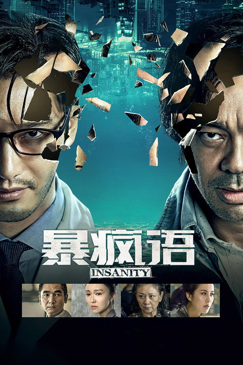 暴疯语 海报