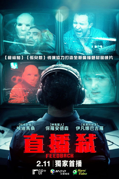 反馈 海报