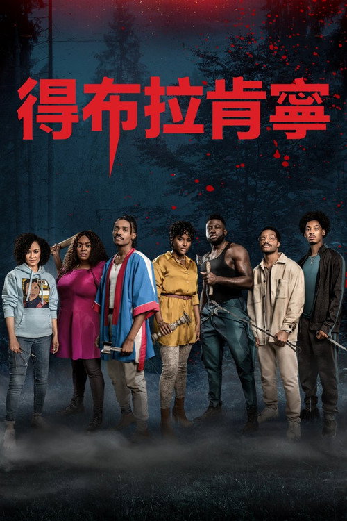 黑化游戏 海报