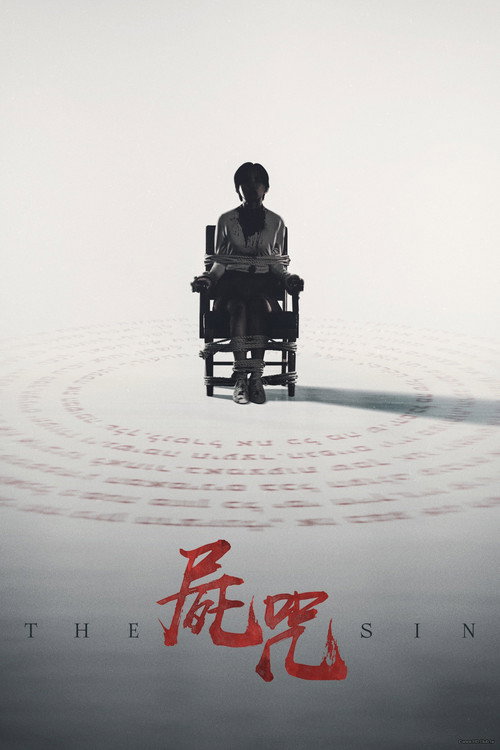 尸咒 海报
