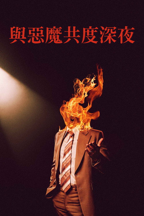 魔鬼深夜秀 海报