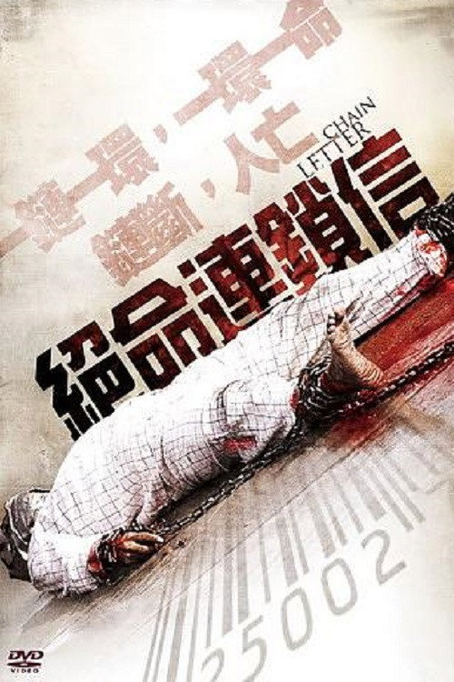 连锁信 海报