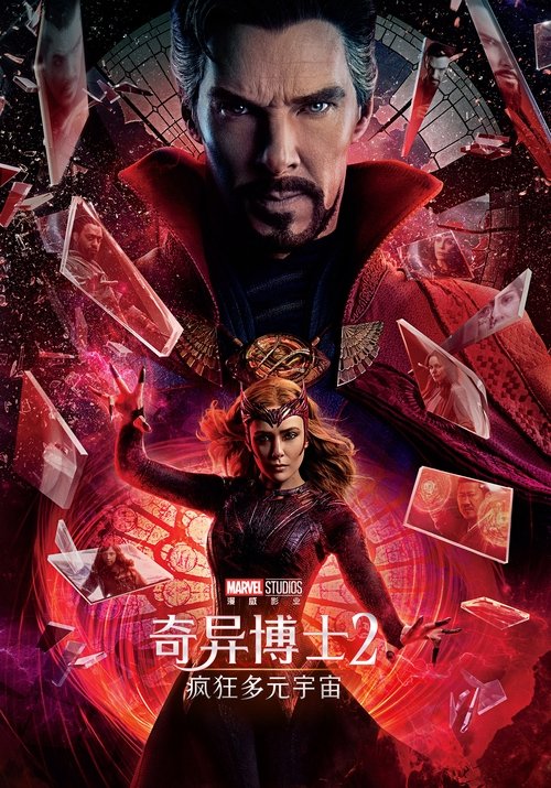 奇异博士2：疯狂多元宇宙 海报