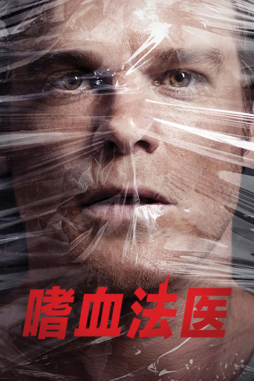 嗜血法医 海报