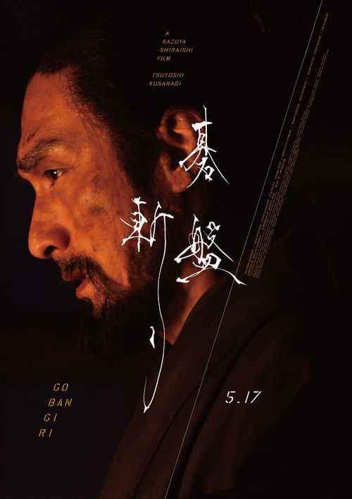 棋盘斩 海报