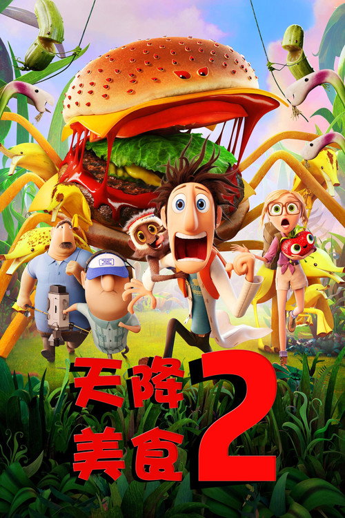 天降美食2 海报