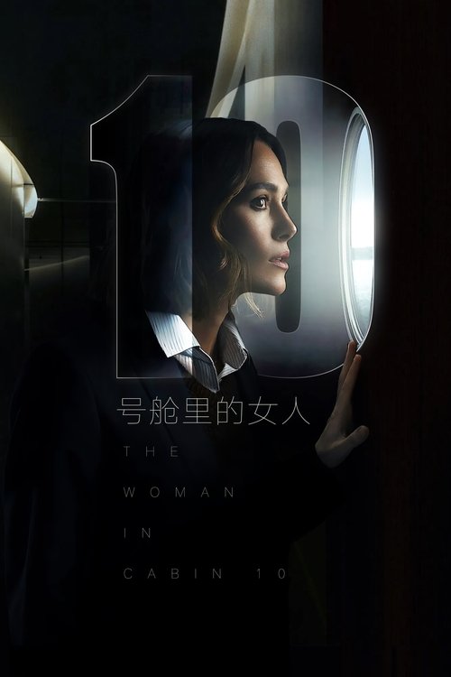 10号舱里的女人 海报