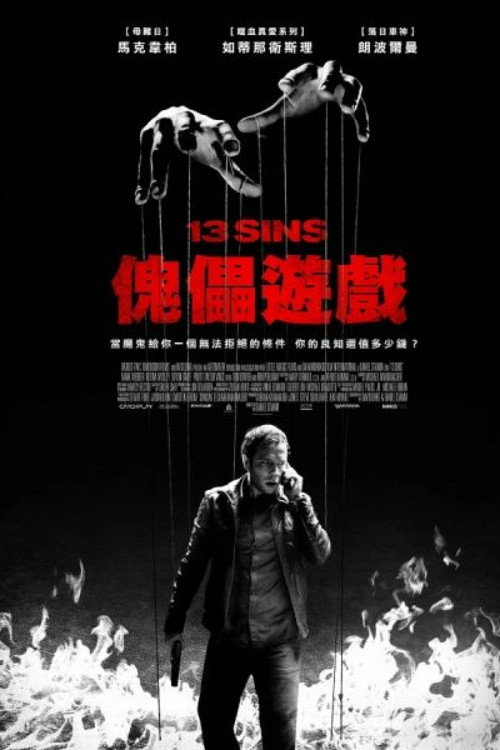 13骇人游戏 海报