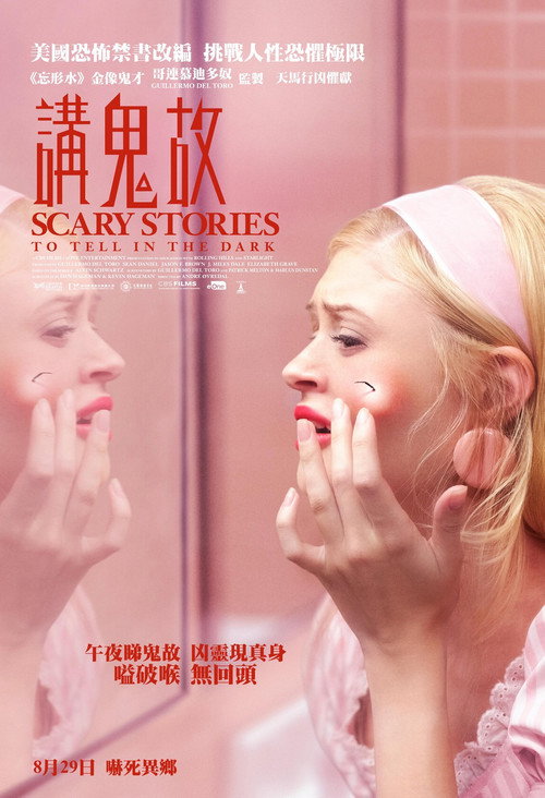 在黑暗中讲述的恐怖故事 海报