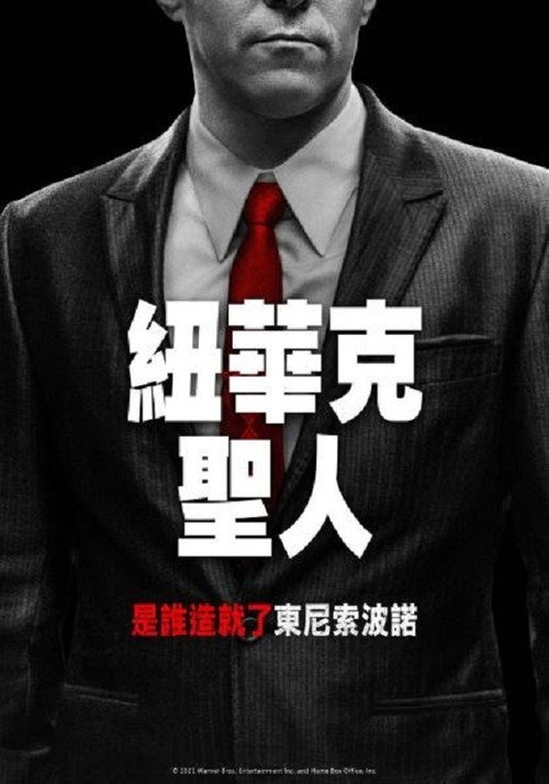 纽瓦克众圣 海报