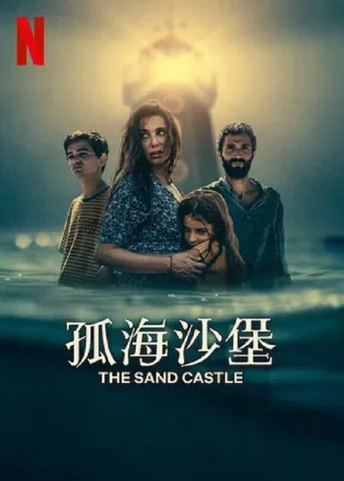 孤海沙堡 海报
