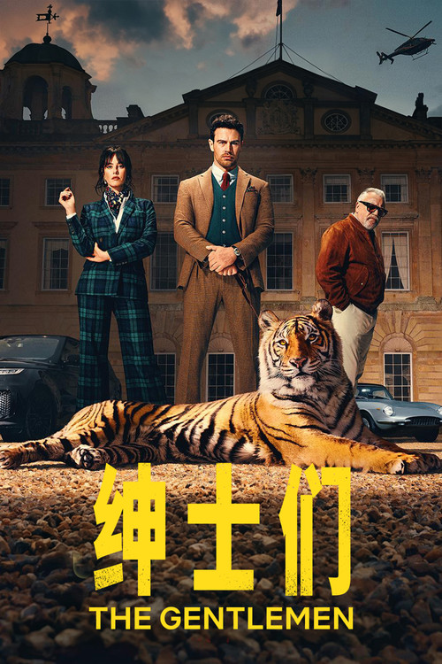 绅士们 海报