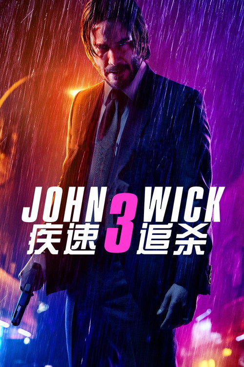 疾速追杀3 海报