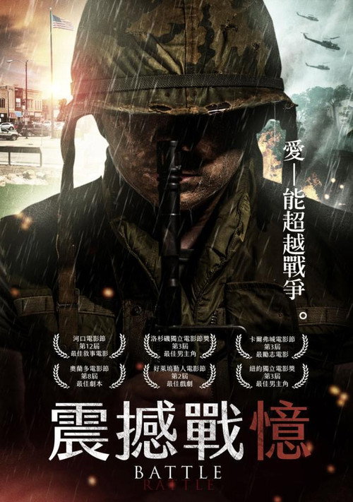 战争的伤痕 海报