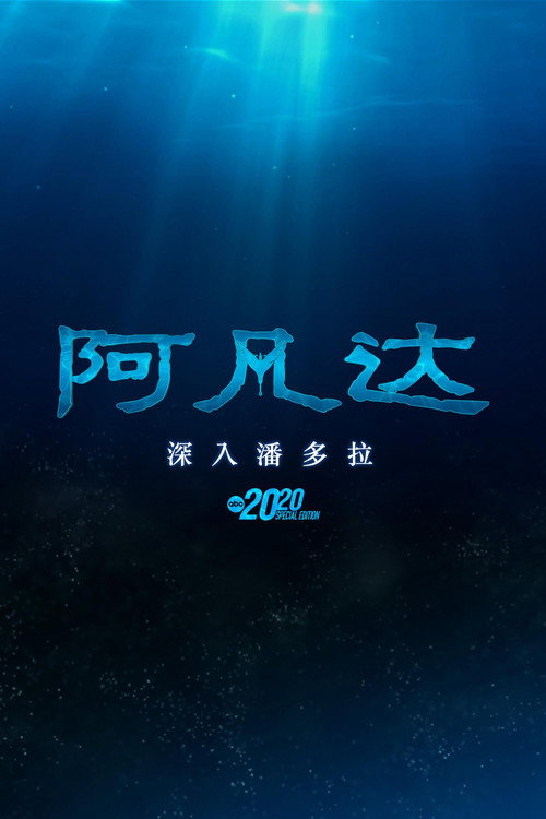 阿凡达：深入潘多拉 海报