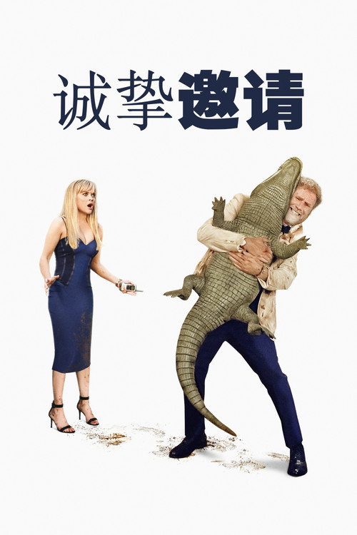 诚挚邀请 海报
