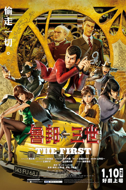 鲁邦三世：THE FIRST 海报