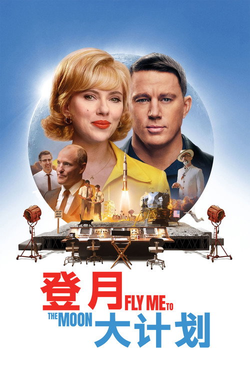 登月大计划 海报