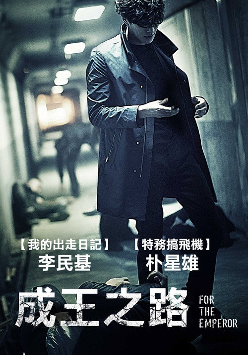 为了皇帝 海报