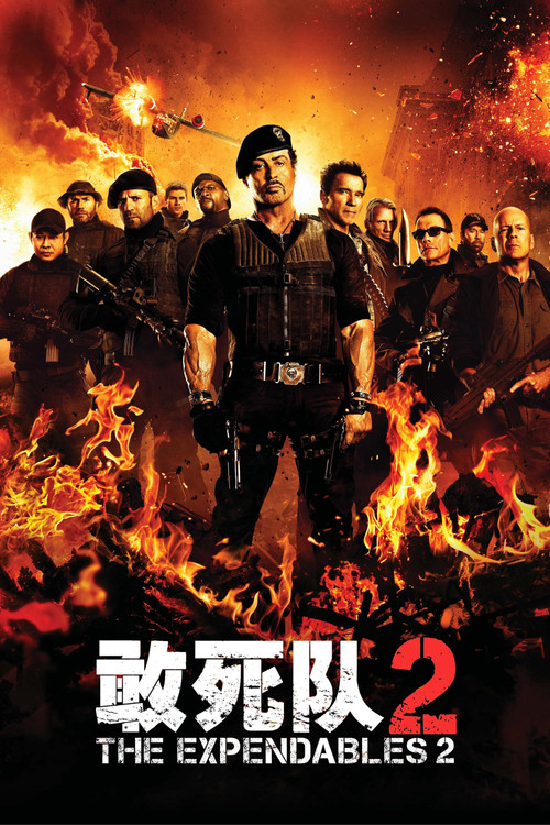 敢死队2 海报