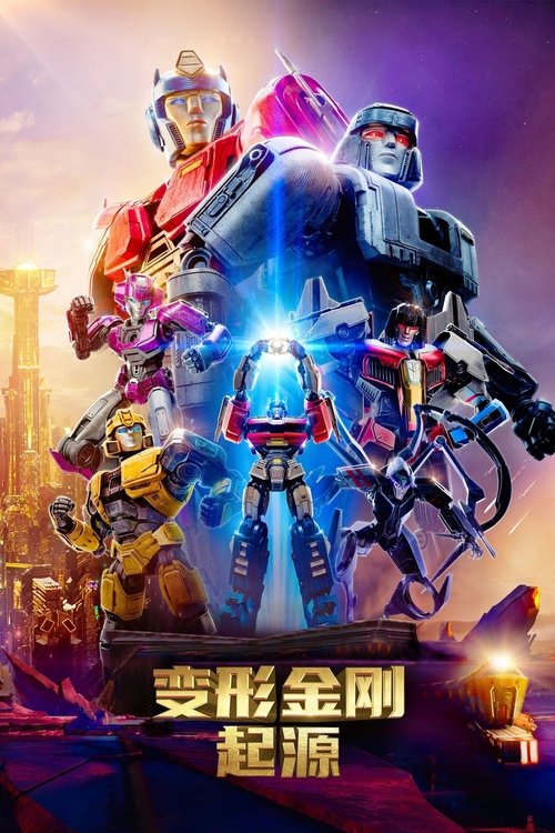 变形金刚：起源 海报