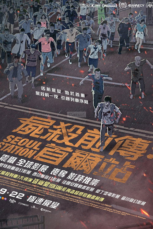 首尔站 海报