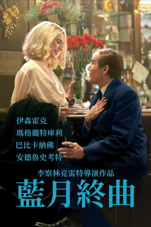 蓝月亮 海报