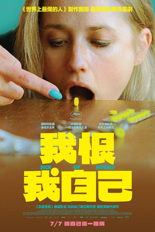 受够了自己 海报