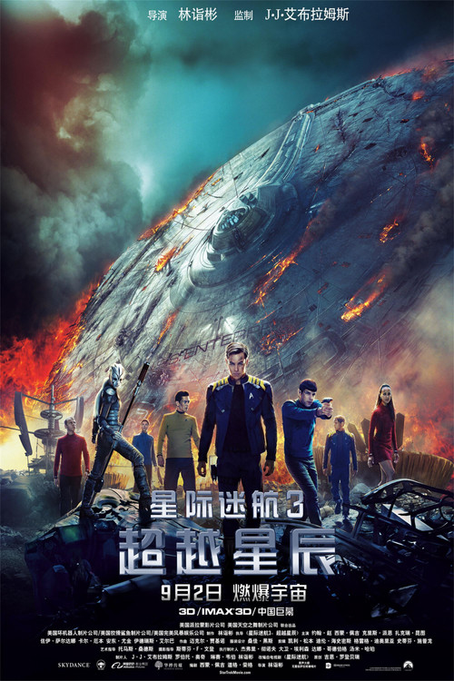星际迷航3：超越星辰 海报