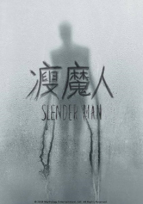 瘦长鬼影 海报