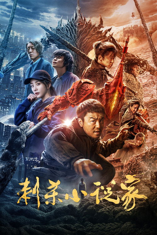 刺杀小说家 海报