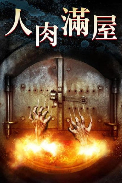 韩赛尔与格蕾特 海报