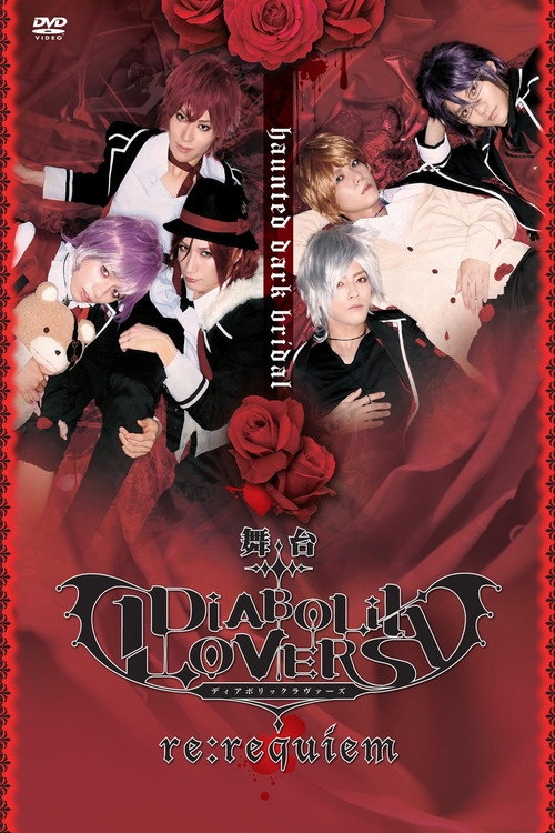 舞台「DIABOLIK LOVERS~re:requiem~」 海报