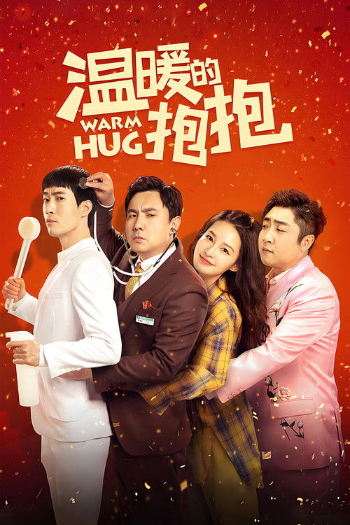 温暖的抱抱 海报