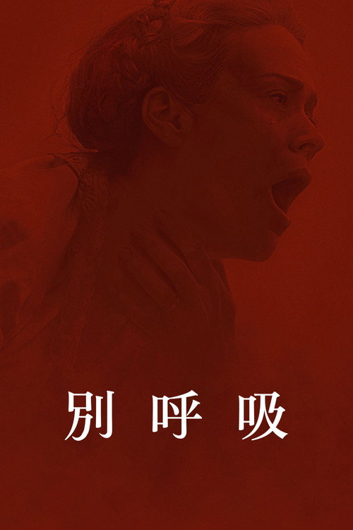 别呼吸 海报