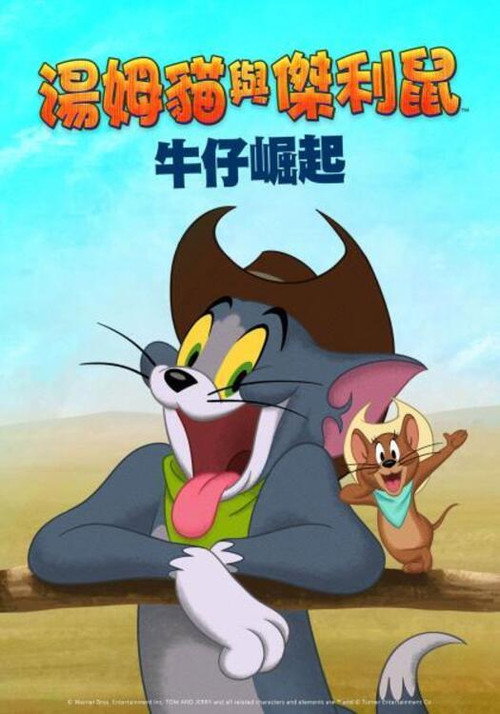 猫和老鼠：西部大冒险 海报