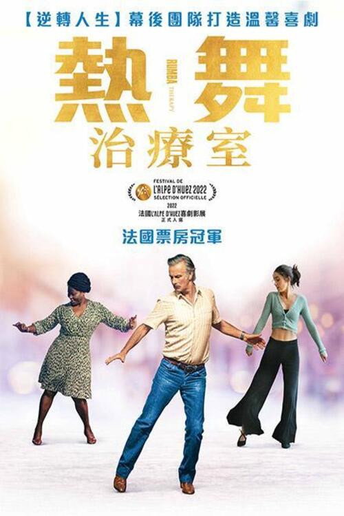 伦巴疗法 海报