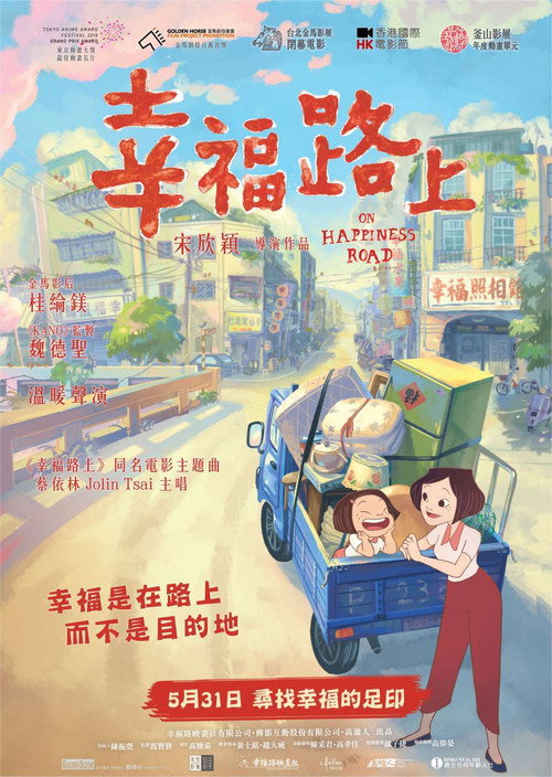 幸福路上 海报