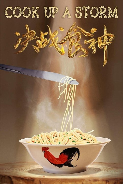 决战食神 海报