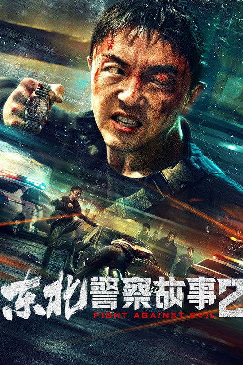 东北警察故事2 海报