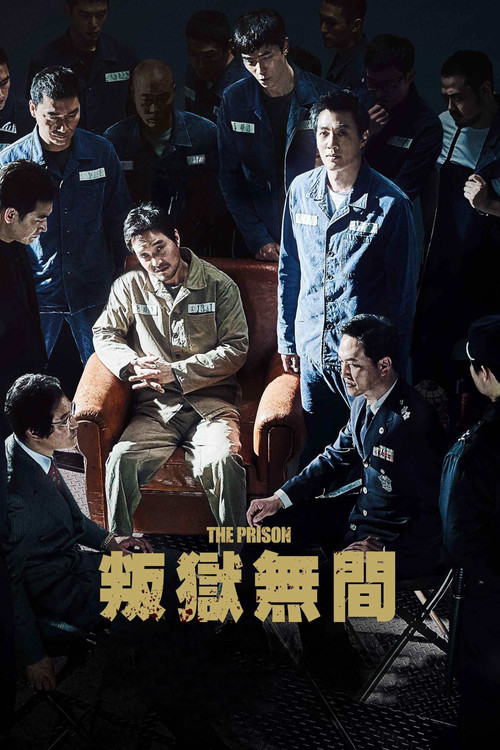 叛狱无间 海报