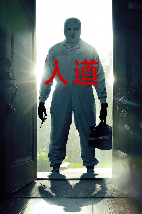 人道 海报