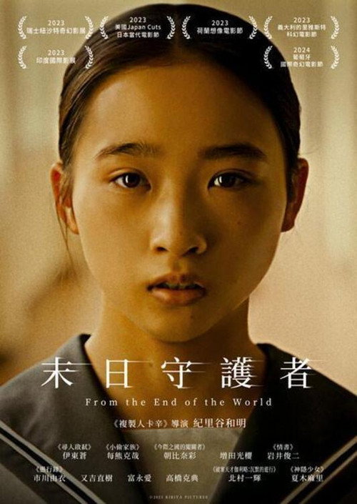 从世界终结开始 海报