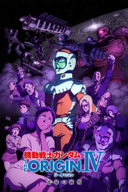 机动战士高达 THE ORIGIN IV：命运前夜 海报