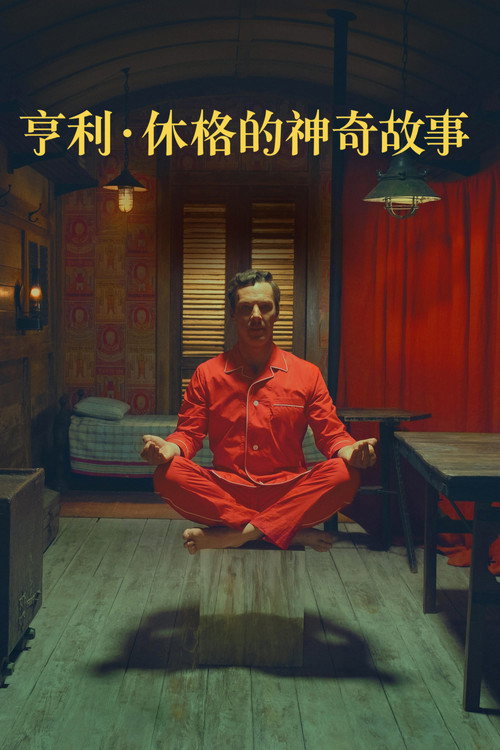 亨利·休格的神奇故事 海报