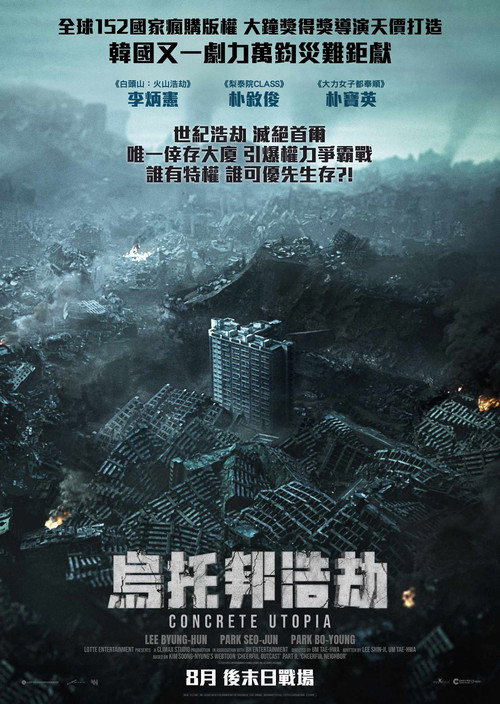 混凝土乌托邦 海报