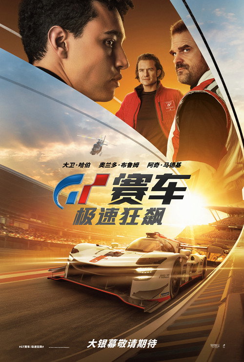 GT赛车：极速狂飙 海报
