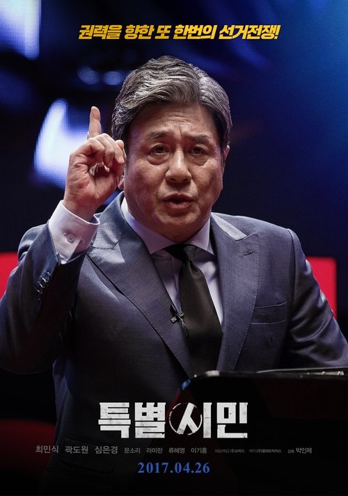 特别市民 海报