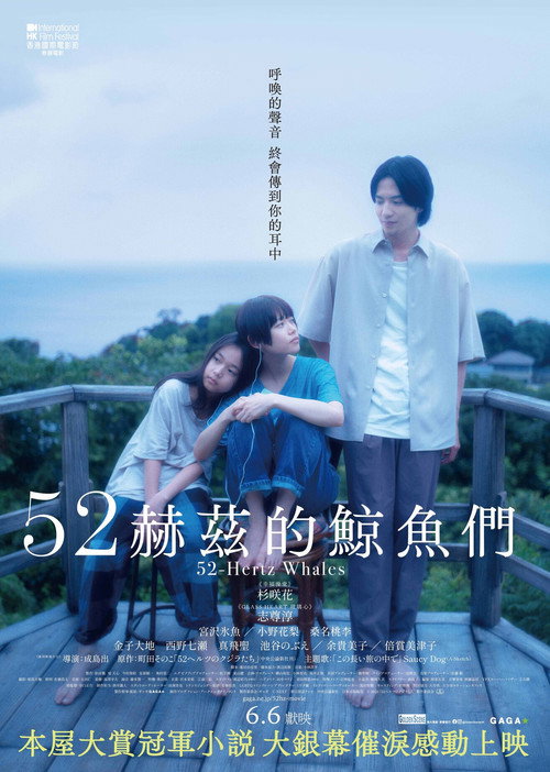 52赫兹的鲸鱼 海报