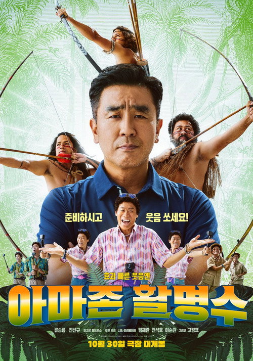 亚马逊弓箭高手 海报